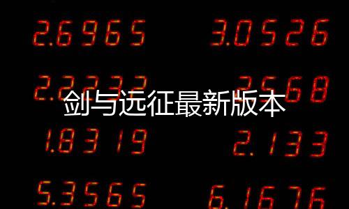 剑与远征最新版本下载