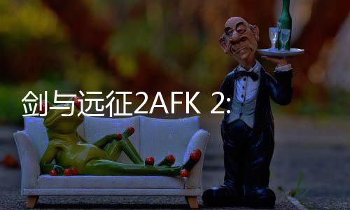 剑与远征2AFK 2: Journey国际服最新版下载