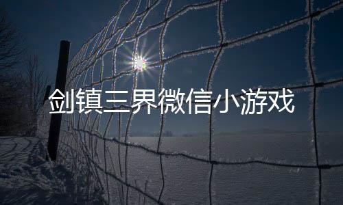 剑镇三界微信小游戏下载