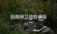 剑阁保卫战安卓版