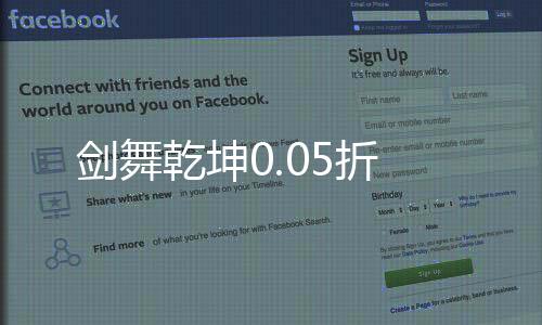 剑舞乾坤0.05折下载