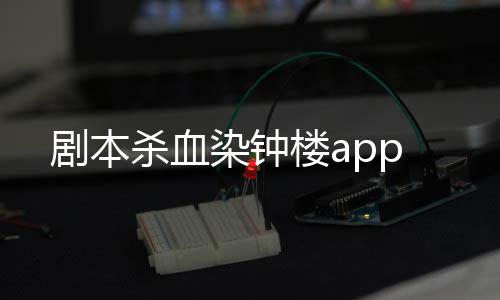 剧本杀血染钟楼app下载