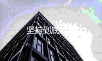 坚持到底游戏