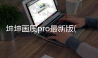 坤坤画质pro最新版(坤坤画质助手)
