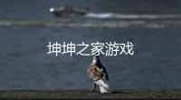 坤坤之家游戏