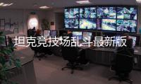 坦克竞技场乱斗最新版