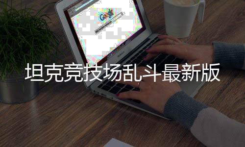 坦克竞技场乱斗最新版下载
