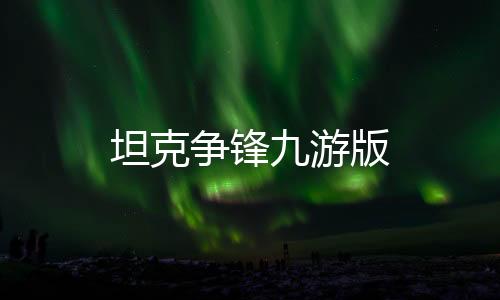 坦克争锋九游版下载