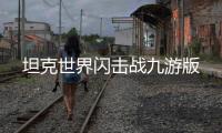 坦克世界闪击战九游版