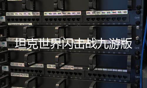 坦克世界闪击战九游版下载
