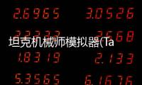 坦克机械师模拟器(Tank Mechanic Simulator Games)