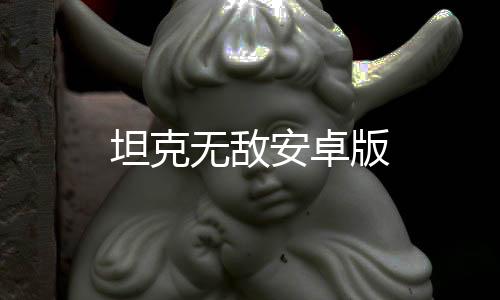 坦克无敌安卓版下载