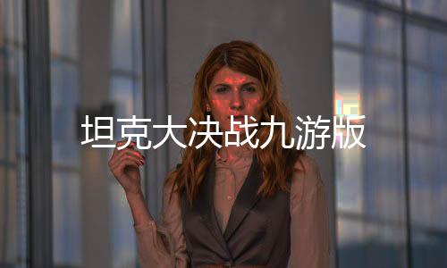 坦克大决战九游版下载