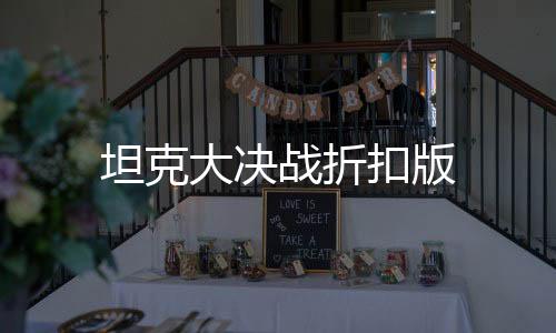 坦克大决战折扣版下载