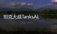 坦克大战TanksALot2024最新版