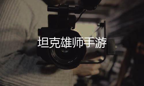 坦克雄师手游下载