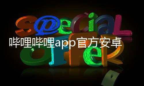 哔哩哔哩app官方安卓版 7.72.0下载