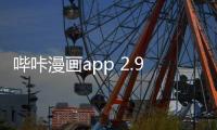 哔咔漫画app 2.9.6