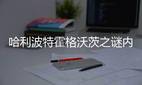 哈利波特霍格沃茨之谜内置修改器版下载