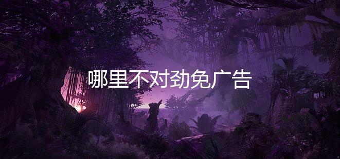 哪里不对劲免广告下载