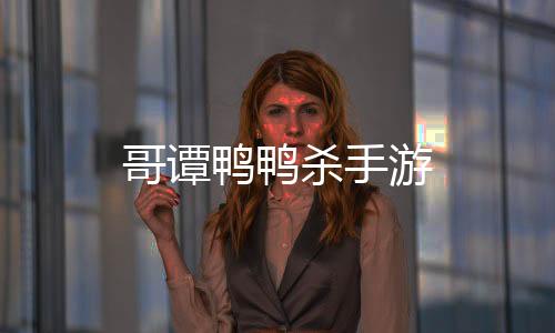 哥谭鸭鸭杀手游下载