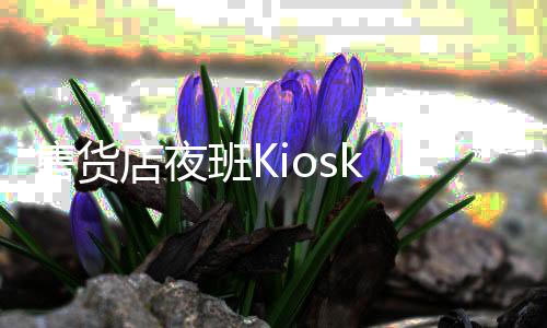售货店夜班Kiosk Night Shift最新版下载