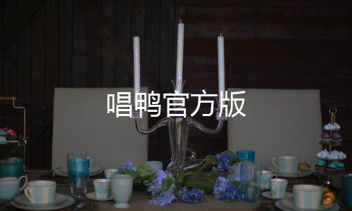唱鸭官方版下载