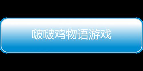 啵啵鸡物语游戏下载
