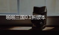 啪啪三国0.1折版本