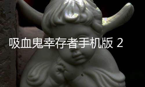 吸血鬼幸存者手机版 2.0.9下载