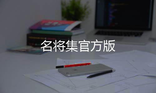 名将集官方版下载