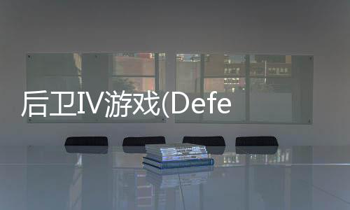 后卫IV游戏(Defender IV)下载