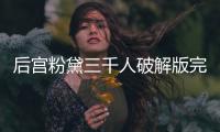 后宫粉黛三千人破解版完结