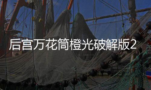后宫万花筒橙光破解版2025下载