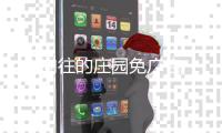 向往的庄园免广告