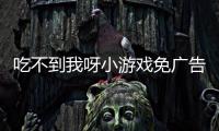 吃不到我呀小游戏免广告内置菜单
