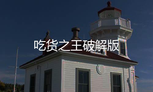 吃货之王破解版下载