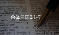 合体三国0.1折