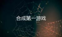 合成第一游戏