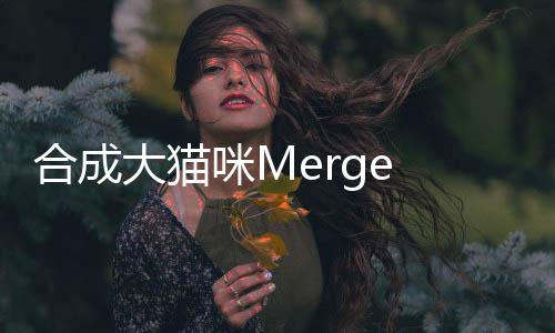 合成大猫咪Merge Cat (Suika Cat)安卓版下载