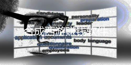 合成西游赚钱软件下载