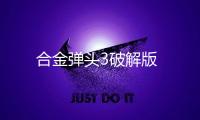 合金弹头3破解版