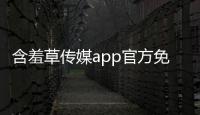 含羞草传媒app官方免费下载 3.0