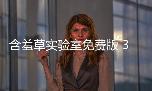 含羞草实验室免费版 3.0下载