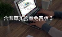含羞草实验室免费版 3.0