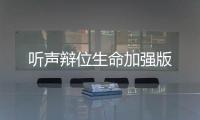 听声辩位生命加强版