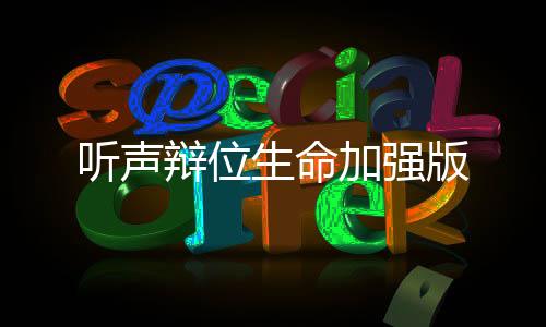 听声辩位生命加强版下载