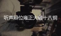 听声辩位雍正大破十八铜人小游戏