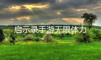 启示录手游无限体力