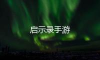 启示录手游